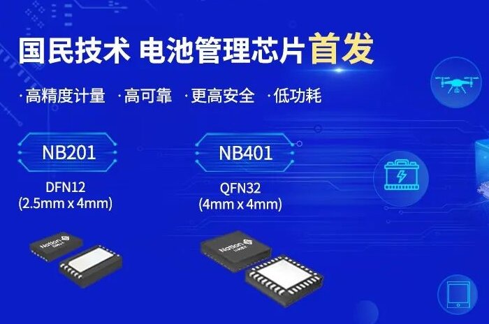 国民技术推出具有高精度计量功能的电池管理芯片